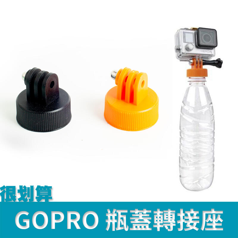[很划算] GOPRO 配件 瓶蓋 自拍桿 底座支架 礦泉水 浮力棒 轉接座
