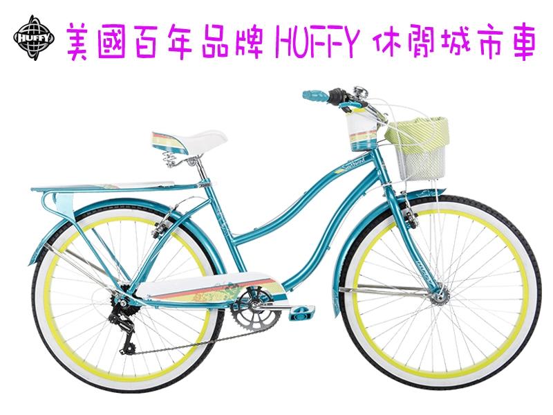 【美國百年品牌HUFFY】單速/七速  休閒城市車/淑女車/公路車/單速車