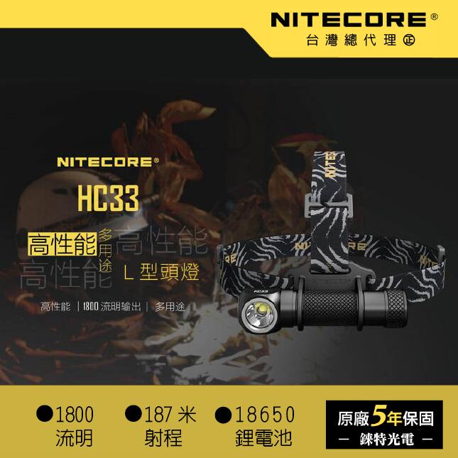 【錸特光電】NITECORE HC33 內附電池 1800流明 寬電壓高性能頭燈 /尾部磁鐵 HC30進化版 L型頭燈