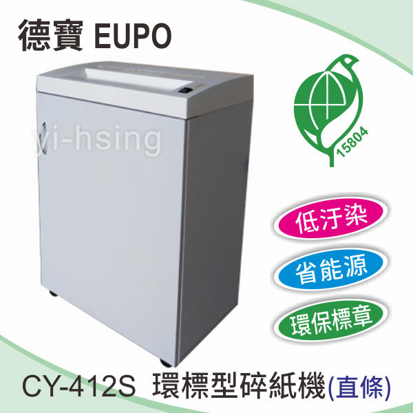 德寶 EUPO CY-412S 環保型碎紙機(直條) 低汙染 省能源 環保標章