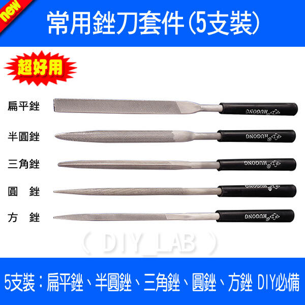 【DIY_LAB#2288】5支裝銼刀套件 扁平銼、半圓銼、三角銼、圓銼、方銼 DIY必備工具（現貨） | 露天市集 | 全台最大的網路購物市集