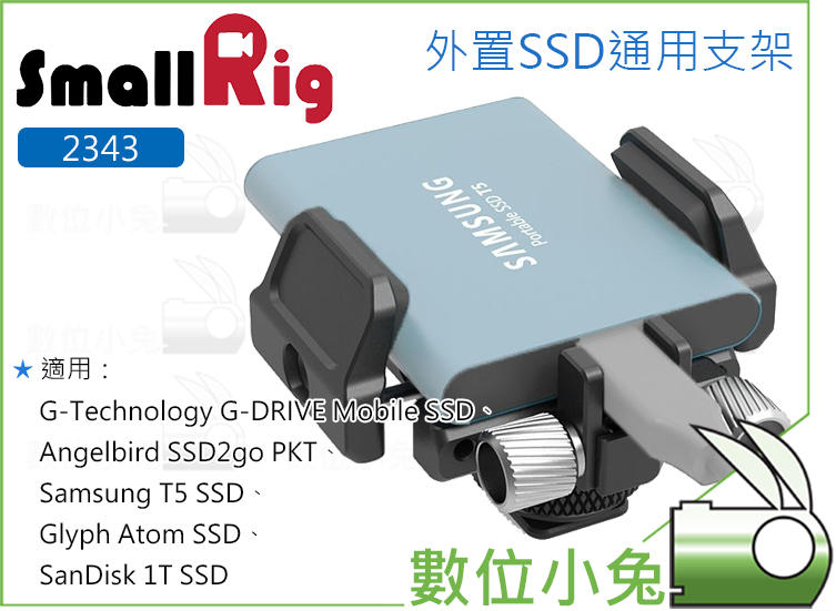 數位小兔【SmallRig 2343 外置SSD 通用支架】Samsung T5 提籠 38-60mm SSD夾具 三星