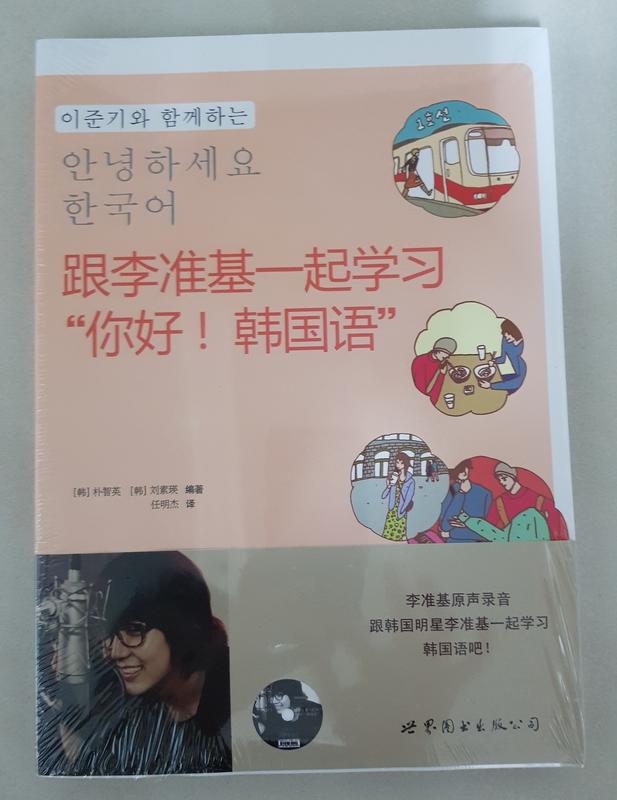 全新未拆封 跟李準基一起學習 “你好！韓國語” 第1冊+2冊(簡體字版) 2本合售 