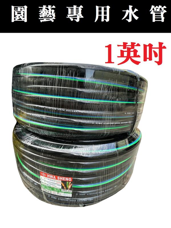 【現貨】黑水管-1英吋( 整捆100公尺)農用水管、園藝水管、不長青苔、耐曬不爆裂品質優台灣製~花園城市