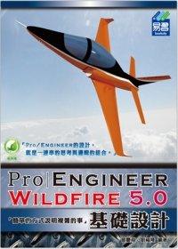 益大資訊Pro/Engineer Wildfire 5.0 基礎設計｜ISBN：9789866025983｜易習｜劉福隆｜33260全新