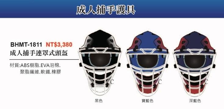 【ZETT捕手護具系列】(成人)BHMT-1811成人捕手連罩式頭盔 (1頂入)