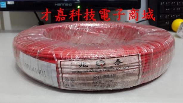 【才嘉科技】(紅色)KIV電線 1.25mm平方 1C 配線 台灣製 絞線 控制線 電源線 (每米12元)附發票