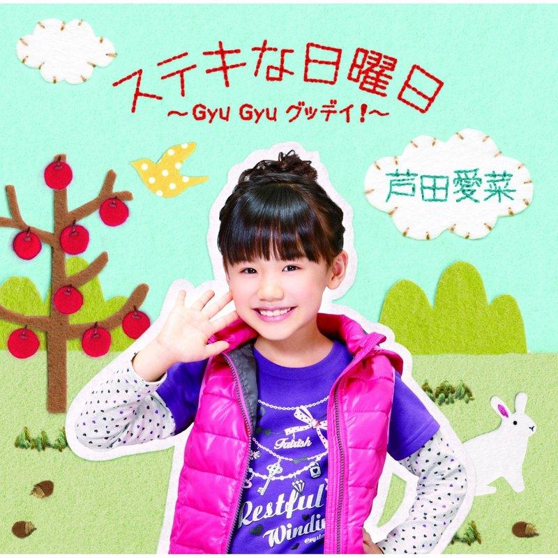 DVD附初回限定盤蘆田愛菜日曜日Gyu Gyu GOOD DAY CD+DVD 日本製原版CD