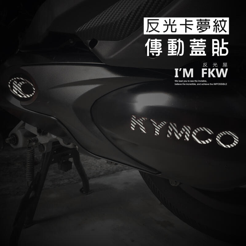 反光屋FKW 雷霆王 Racing King 反光卡夢紋 傳動蓋貼 防水耐曬 提升車側安全 帥氣造型 黑 白 