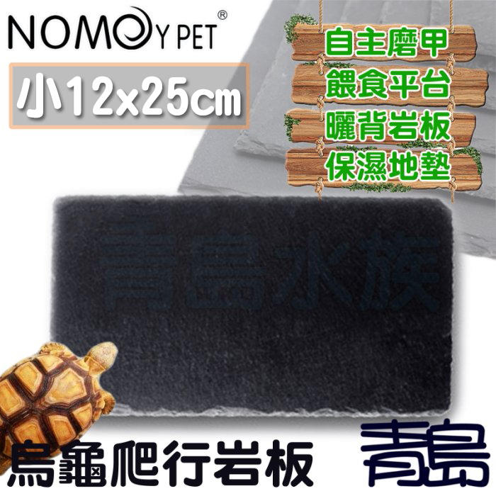 Y。。青島水族。。NFF-26-2512中國NOMO諾摩-烏龜專用爬行岩板 陸龜磨爪曬台餵食平台=小12x25cm