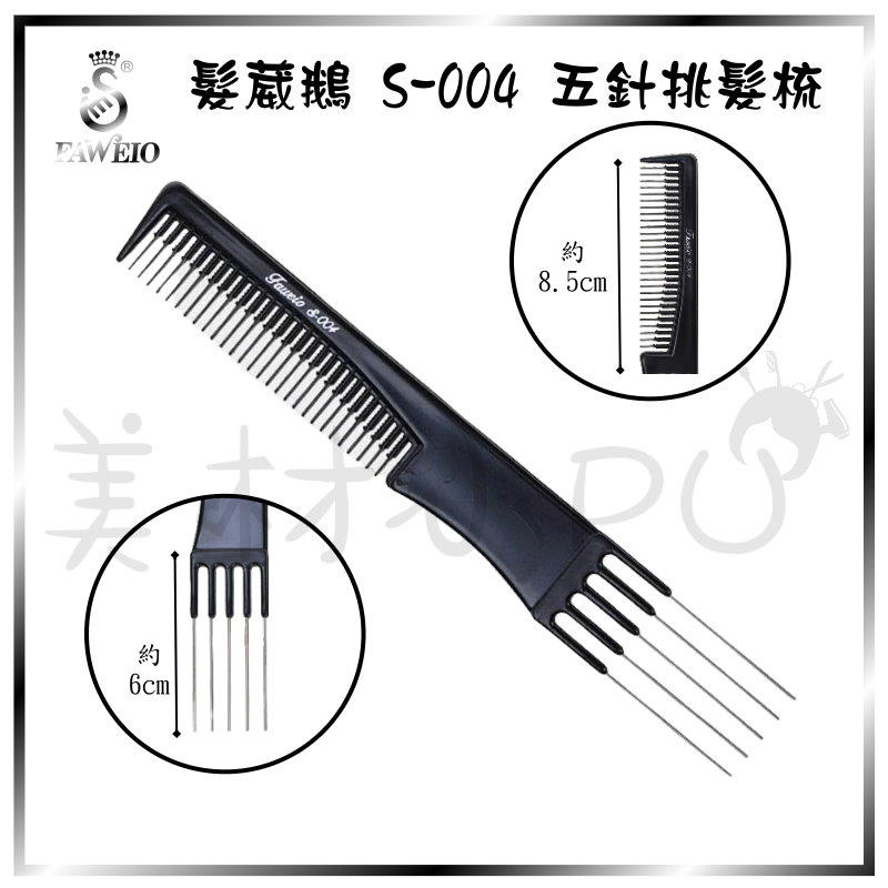 【美材小PU】髮葳鵝 Faweio S-004 五針挑髮梳 包頭專用梳