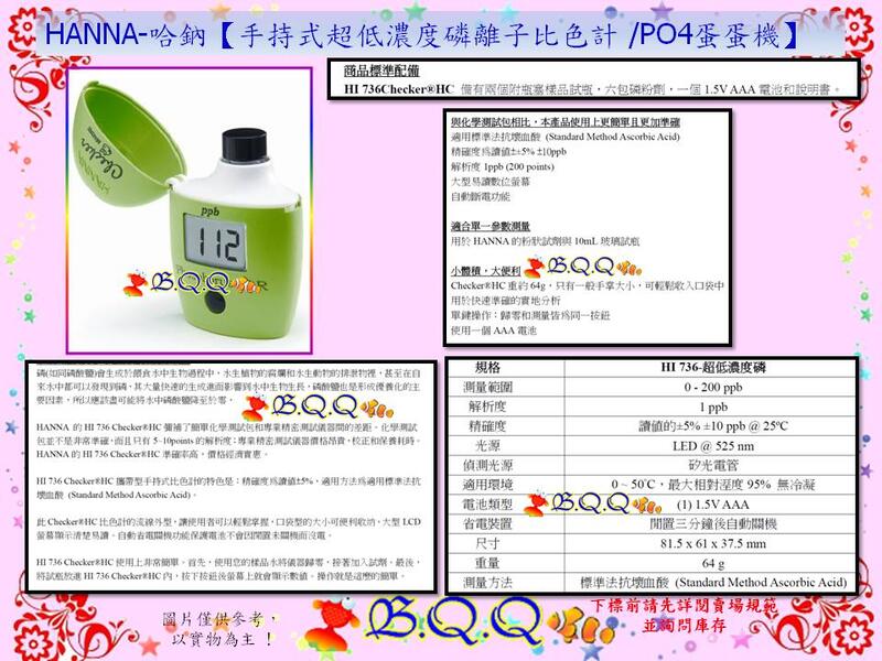 [B.Q.Q小舖]HANNA-哈鈉【HI736手持式超低濃度磷離子比色計 PO4蛋蛋機】
