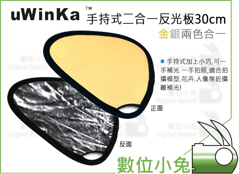 數位小兔【uWinka RE-H30G 手持式 金銀兩色 二合一 反光板 30cm】輕便 柔光板 打光板 控光板 減光板