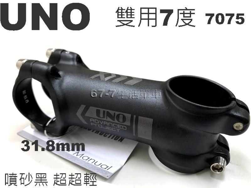 《67-7 單車》UNO 新標 雙用龍頭 超超輕量 7度 AL7075 鋁合金 手把31.8mm (長6cm~13cm)