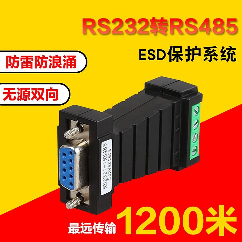 RS232 to RS485 防靜電  600W  防雷保護  轉換器 門禁/保全/工控