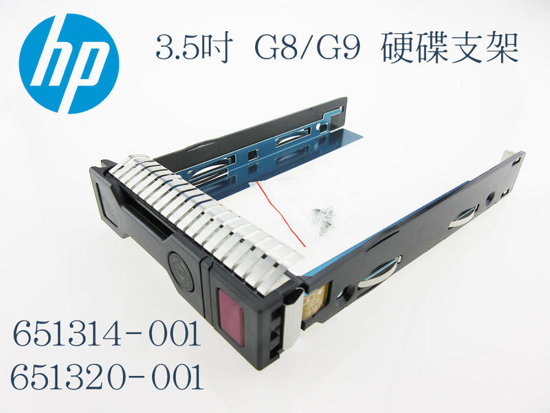 HP 3.5吋 G8/G9 Tray 651314-001 SATA SAS Drive 硬碟支架 托架-全新品