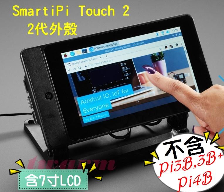 《德源科技》(含稅) 樹莓派Pi4B配件：原廠7寸屏 + 螢幕外殼 SmartiPi Touch 2代