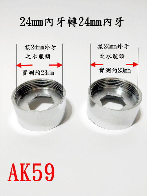 【AK59】【24mm內牙轉24mm內牙】可用於水龍頭與各式濾水器 / 起泡器之銜接/老頑童雜貨鋪~