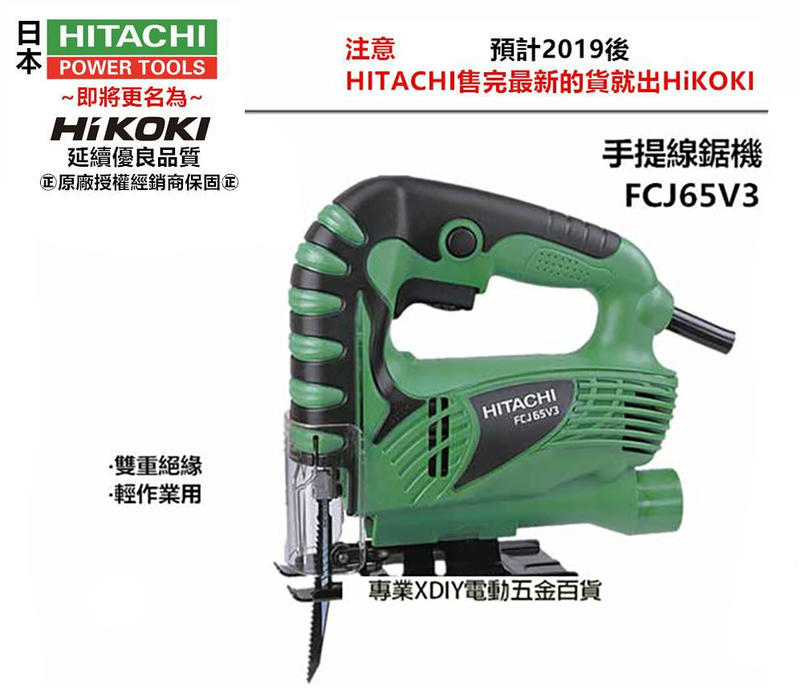 【台北益昌】日立 HITACHI FCJ65V3 65mm 手提式線鋸機 切割機 切斷機 無段變速開關