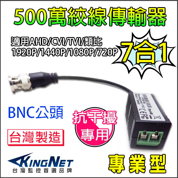 BNC 絞線傳輸器 抗干擾 抗雜訊 高清 5MP 500萬 AHD TVI 1080P  網路線轉BNC 台灣製造
