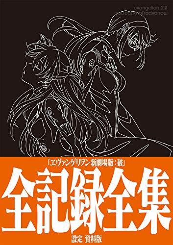 新品代購)9784905033202 EVA福音戰士新劇場版: 破全記錄全集設定資料版