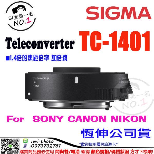 數位NO1 Sigma TC-1.4x 加倍鏡TELE CONVERTER 恆伸公司貨台中可店取TC
