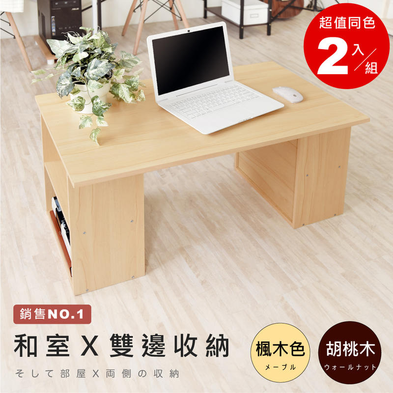 《HOPMA》和室書桌/工作桌(2入)E-TS480