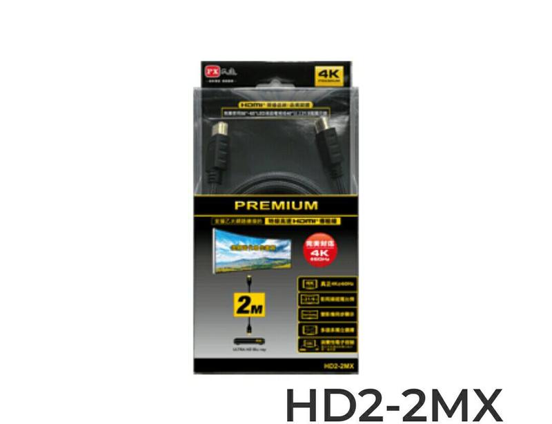 PX 大通HD2-2MX 特級高速 HDMI 2.0傳輸線 【2米】
