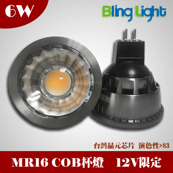 ◎BlingLight LED◎6W COB DC12V MR16杯燈/投射燈/軌道燈，台灣晶元晶片，600LM
