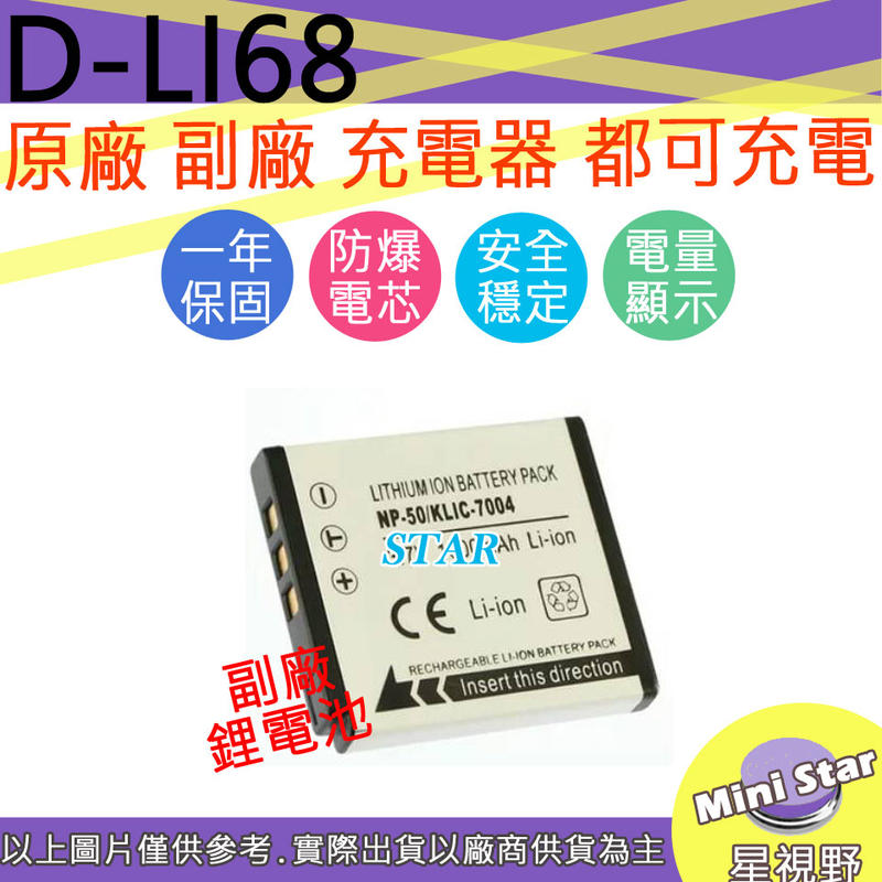 星視野 PENTAX D-LI68 DLI68 NP50 電池 F300 F550 F660 F770 相容原廠