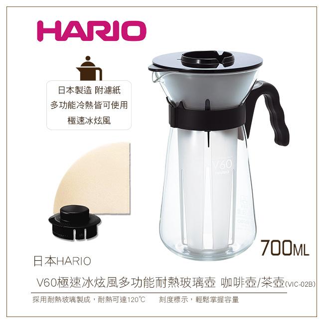 [降價出清]日本HARIO V60極速冰炫風多功能耐熱玻璃壺700ml附濾紙 咖啡壺/茶壺(VIC-02B)
