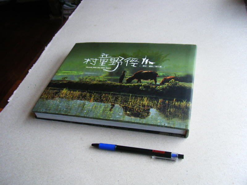 村童野徑 --- 徐仁修 著 ---  2006年初版1刷 -- 亭仔腳舊書
