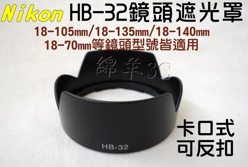 Nikon HB-32 鏡頭遮光罩 18-140mm 18-105mm D5600 D5500 D7500 D7200
