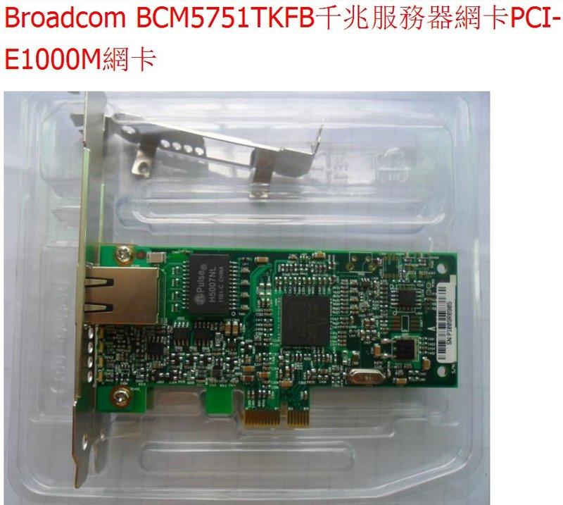 最新版~! 專業級 Broadcom 5751 Gb 1000M PCI-E PCIE 支援PXE VMware ESX