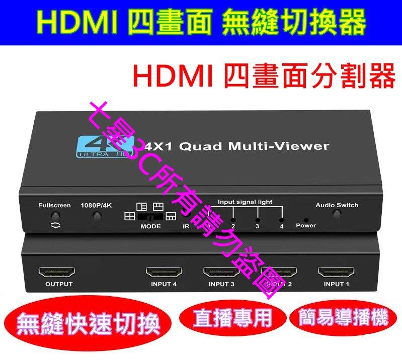 (台灣現貨) HDMI1.4版 四路 四畫面分割器  無縫切換 分割器 切換器 導播機 1080P 畫面切換 聲音切換