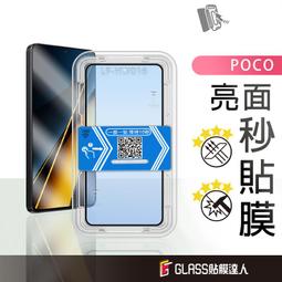 POCO 零失敗 秒貼膜 玻璃保護貼 適用 POCO X6 Pro X5 Pro X5 X4 Pro
