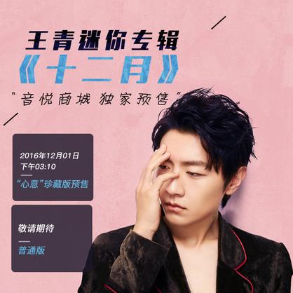 代購~王青 首張個人迷你專輯《十二月》“心意”珍藏版 預售