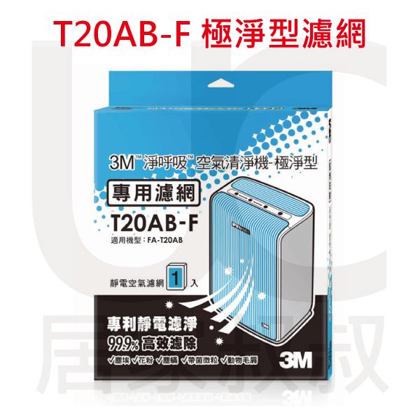 3M淨呼吸T20AB-F極淨型清淨機專用濾網 適用FA-T20AB 最高能濾除空氣中99.9%以上塵埃 居家叔叔+