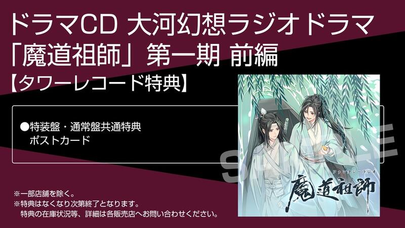 各家店鋪特典】日文版廣播劇CD 大河幻想ラジオドラマ魔道祖師第一期 