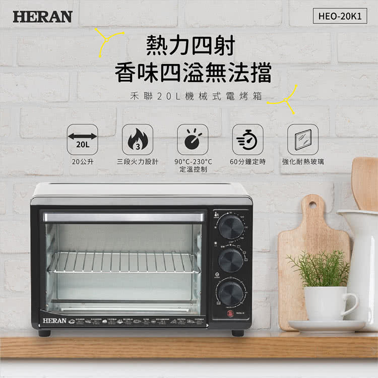 【HERAN 禾聯】HEO-20K1 機械式20L電烤箱