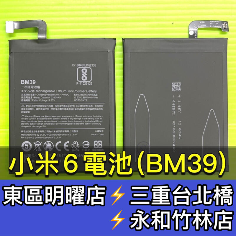 【台北明曜/三重/永和】小米6 電池 BM39 電池維修 電池更換 換電池