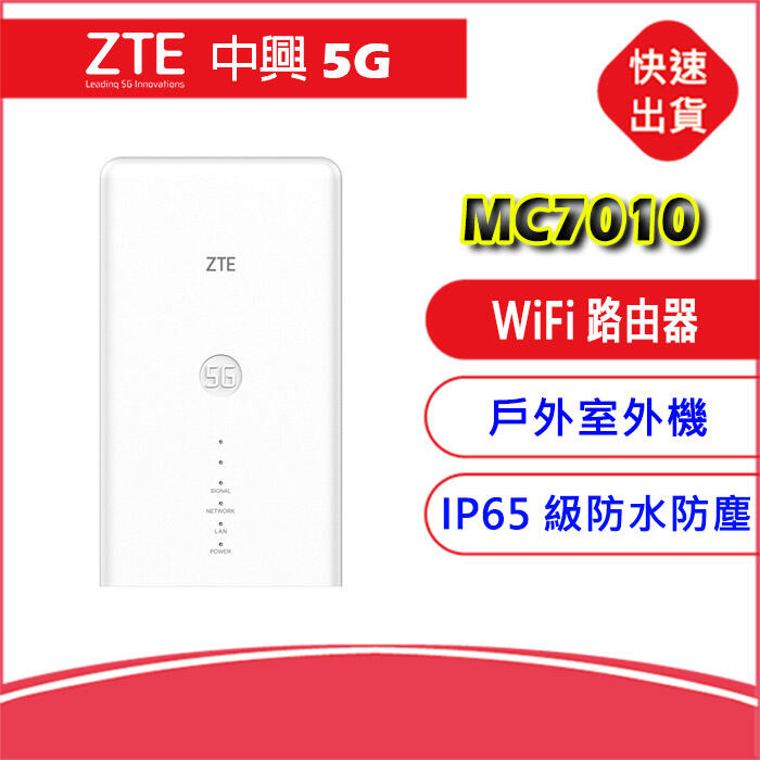 全頻5G戶外室外機】中興ZTE MC7010 4G/5G SIM LTE WIFI分享器無線網卡路由器IP65防水防塵| 露天市集|  全台最大的網路購物市集