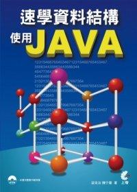 益大資訊~速學資料結構使用Java（附光碟） ISBN：9789862574065 上奇 梁采汝、陳于蓉  DB1203 全新