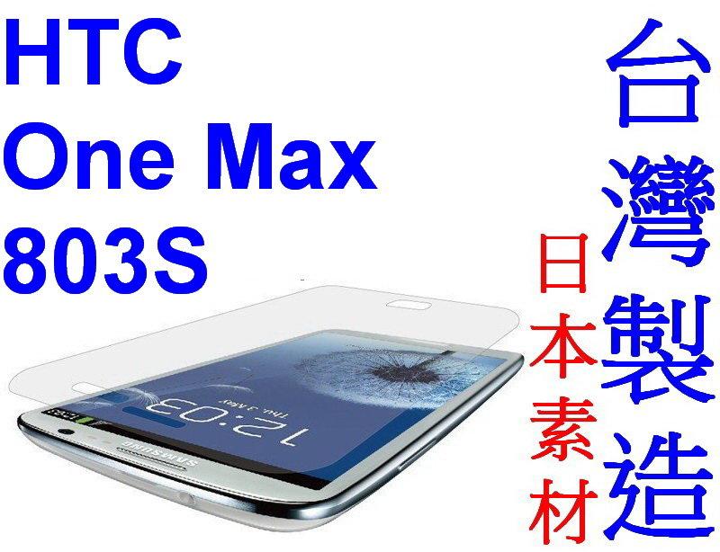 愛批發【來店降】HTC One Max 803S 手機用 亮面 抗刮 易貼 專業 保護貼【台灣製造】螢幕貼 亮面貼