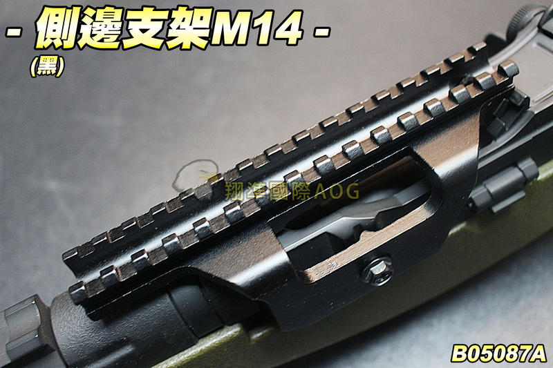 【翔準 AOG】側邊支架M14(黑)魚骨支架 狙擊 全金屬 鏡橋 支架 魚骨 生存遊戲 B05067A