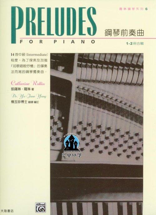 【愛樂城堡】鋼琴譜=羅琳鋼琴系列6 鋼琴前奏曲 1- 2 冊合輯