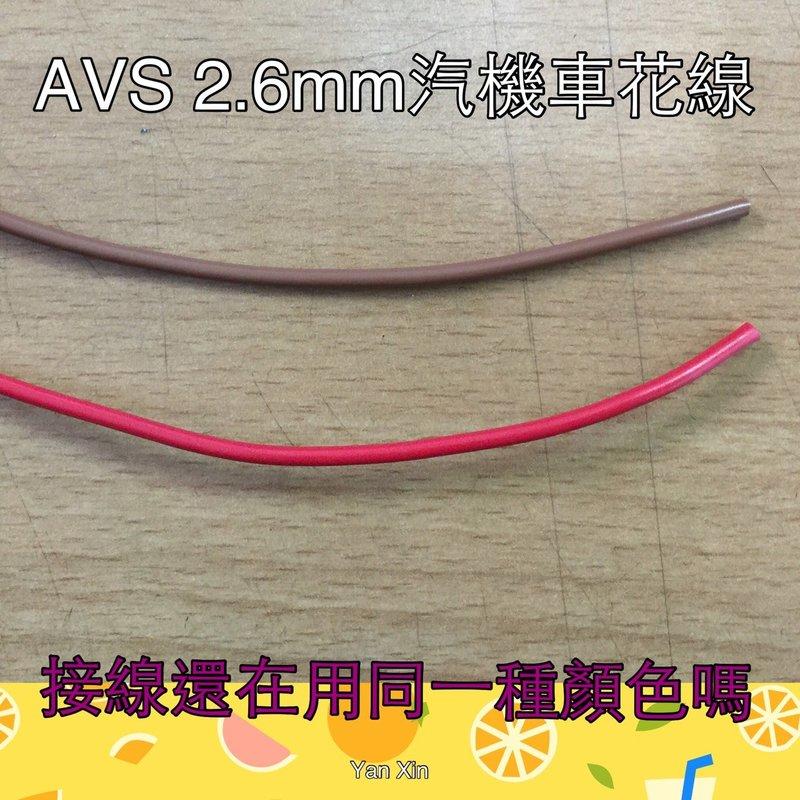 AVS 1.25 線徑 2.6MM 汽車 機車 電線 花線 絞線 16AWG  汽機車用配線 改線路專用電線 電子線 顏