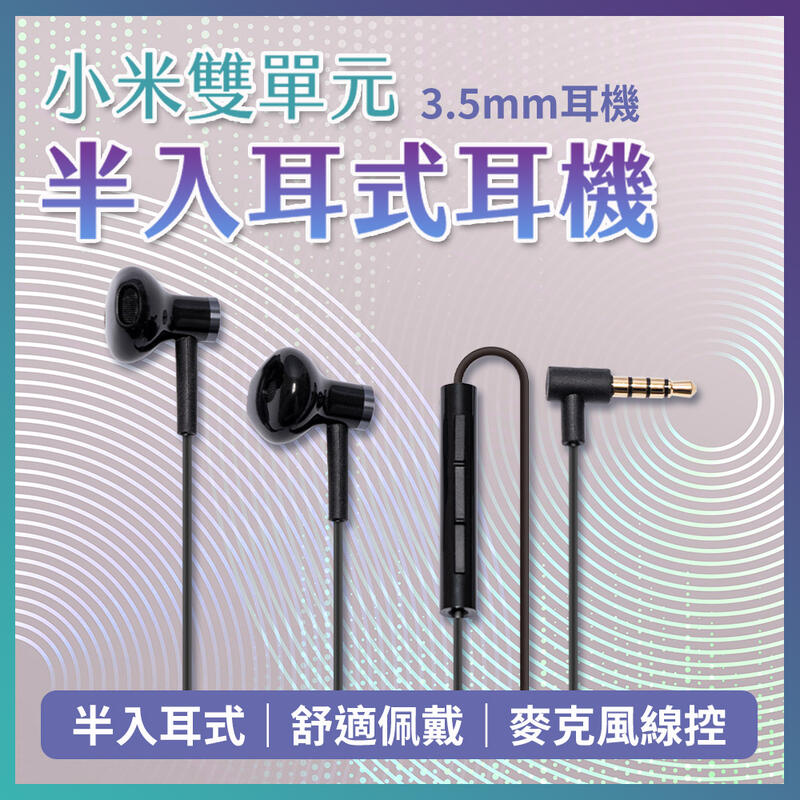 【現貨】小米雙單元半入耳式耳機 小米耳機 入耳式耳機 有線耳機 3.5mm耳機 入耳式線控耳機