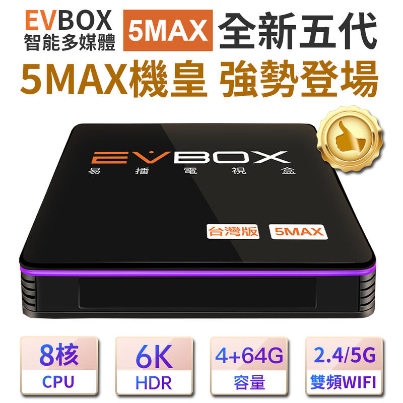 [年終慶] 易播智慧電視盒 EVBOX 5MAX 加碼送心意好禮