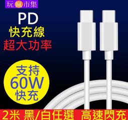 2米 PD 60W快充線 雙頭type-c 公對公 閃充USB3.1傳輸線 數據線 充電線  For三星iPhone小米